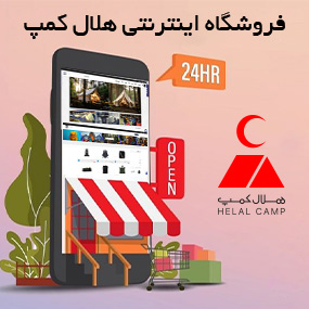 فروشگاه اینترنتی هلال کمپ